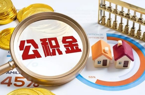 阳谷买房后几年可以提取公积金（买房后多长时间可以提取公积金）