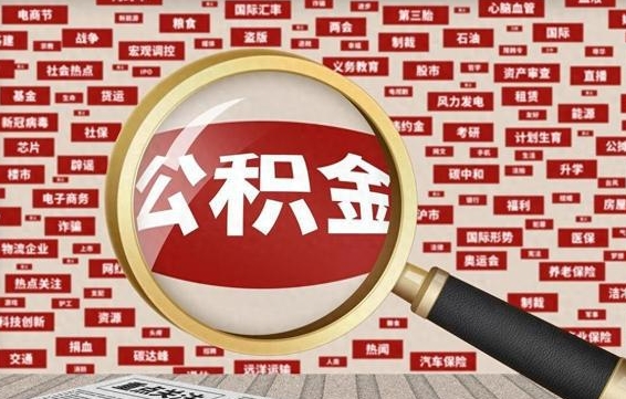 阳谷急用钱怎么把公积金取出来（急用钱怎么把公积金取出来去哪个银行）