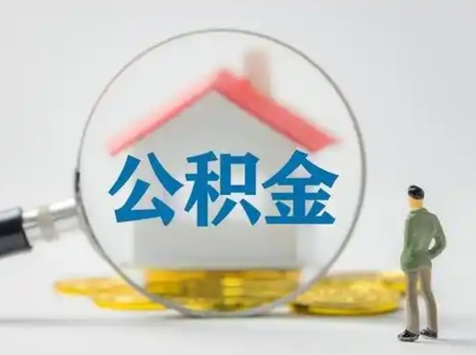 阳谷为啥公积金黄牛可以取出来呢（无条件提取公积金办法）