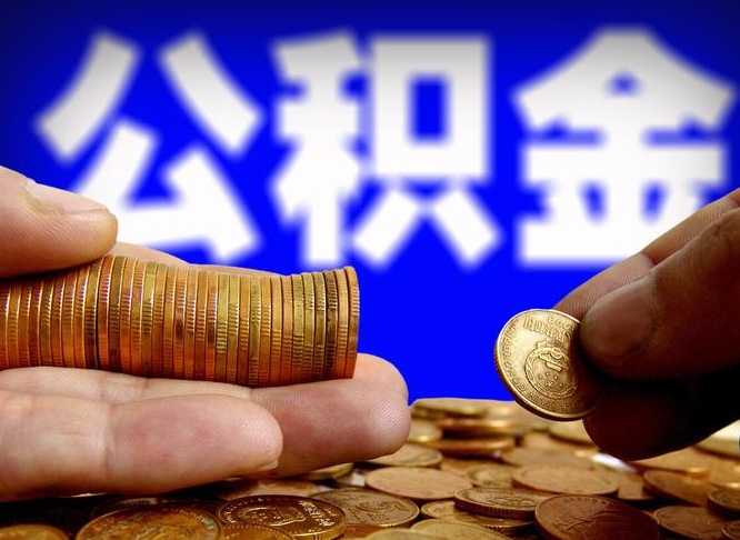 阳谷退休后查不到公积金明细了吗（退休后公积金状态为正常时,可以提取吗?）